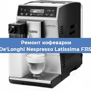 Ремонт кофемашины De'Longhi Nespresso Latissima F315 в Новосибирске